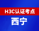 青海西宁新华三H3C认证线下考试地点