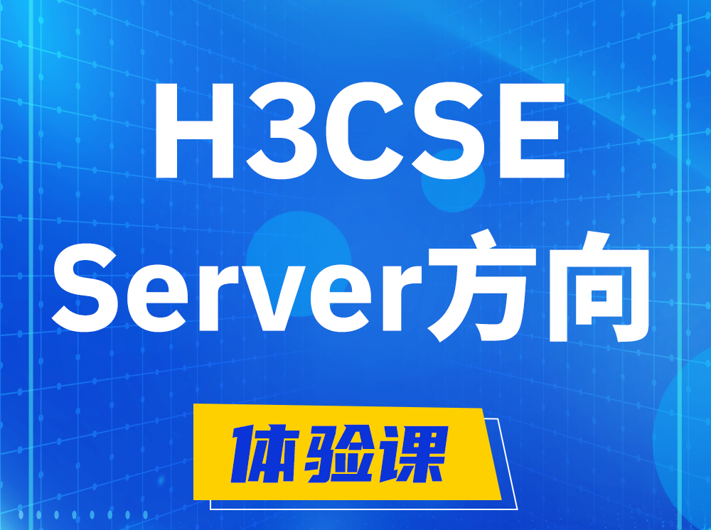 济南H3CSE- Server服务器高级工程师认证培训课程