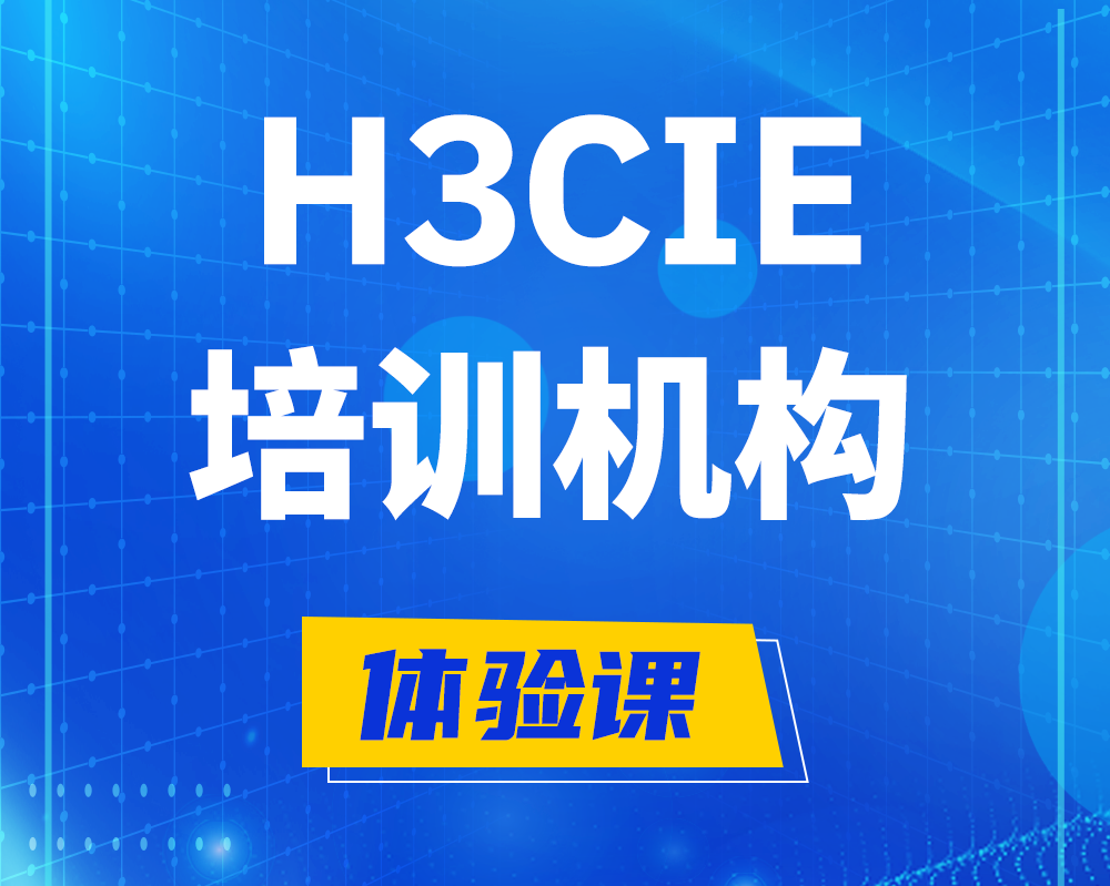 济南h3cie培训机构